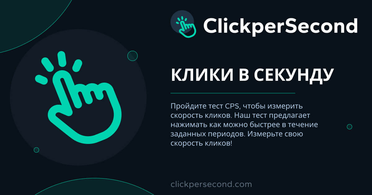 клики в 10 сек
